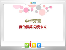 博野中华牙膏——我的微笑闪亮未来